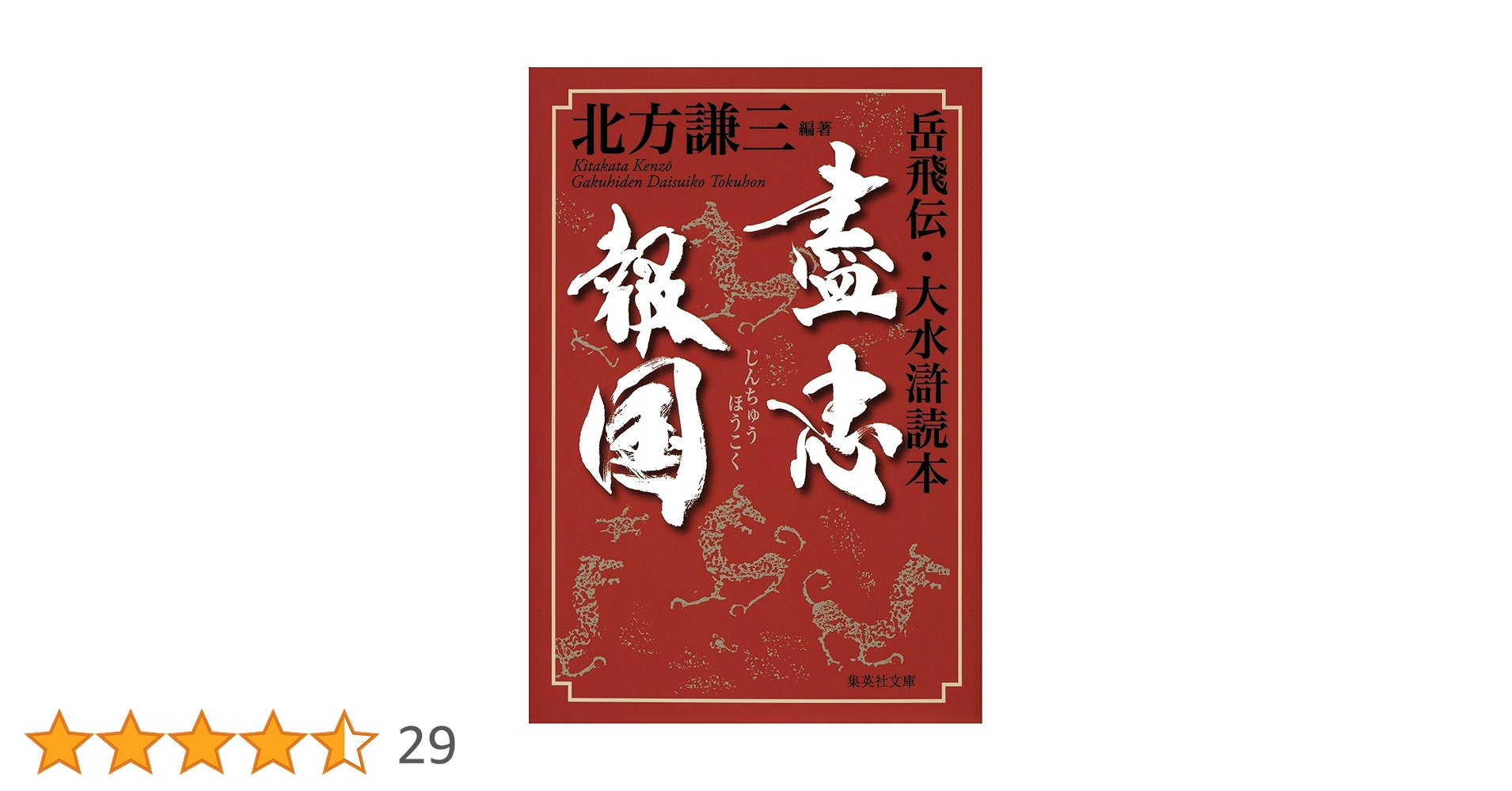 Amazon.co.jp: 盡忠報国 岳飛伝・大水滸読本 (集英社文庫